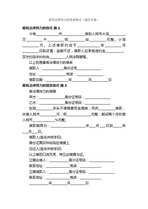 最有法律效力的借条格式（通用8篇）