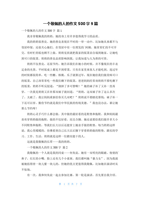 一个敬佩的人的作文500字9篇