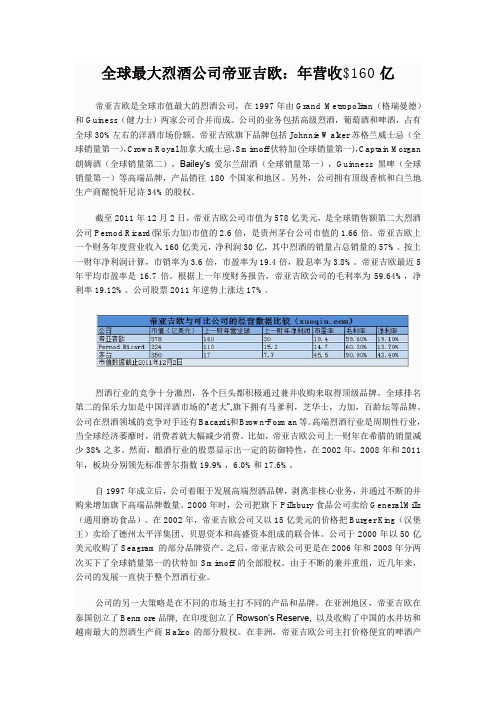 全球最大烈酒公司帝亚吉欧：年营收$160亿