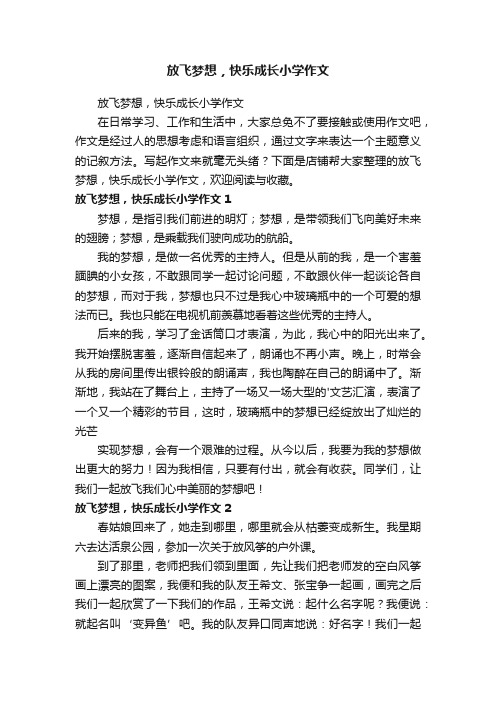 放飞梦想，快乐成长小学作文