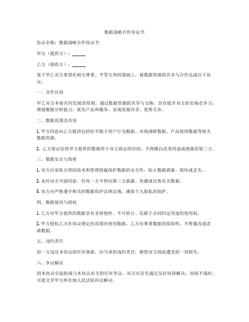 数据战略合作协议书