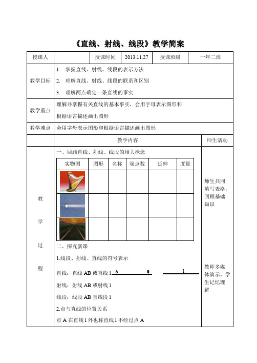 新人教版初中数学七年级上册《第四章几何图形初步：直线射线线段的概念》公开课教学设计_2