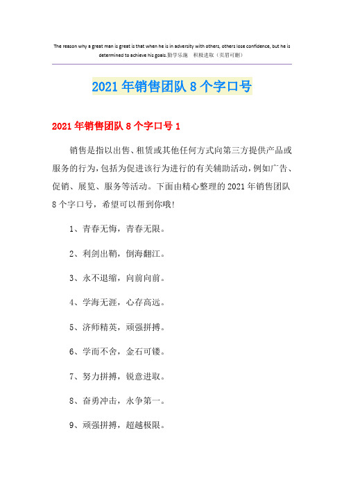 2021年销售团队8个字口号