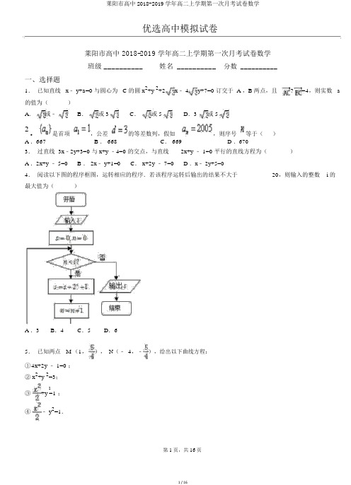 莱阳市高中2018-2019学年高二上学期第一次月考试卷数学