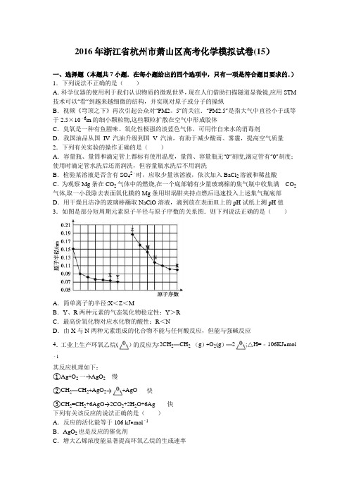 浙江省杭州市萧山区2016届高三化学模拟试卷(15) 含解析