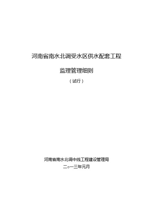 河南省南水北调中线工程建设管理局监理管理细则