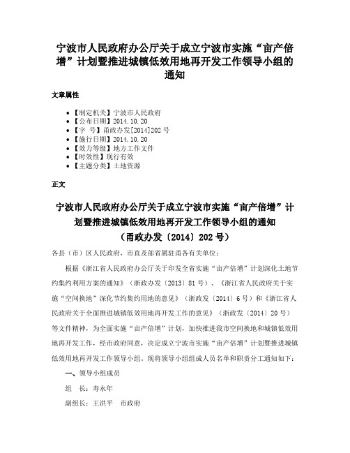 宁波市人民政府办公厅关于成立宁波市实施“亩产倍增”计划暨推进城镇低效用地再开发工作领导小组的通知