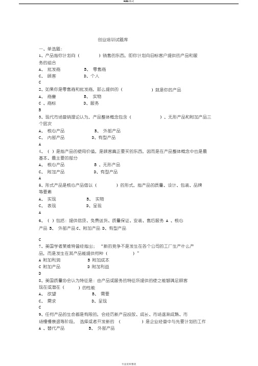 SYB创业培训考试题库大全-新