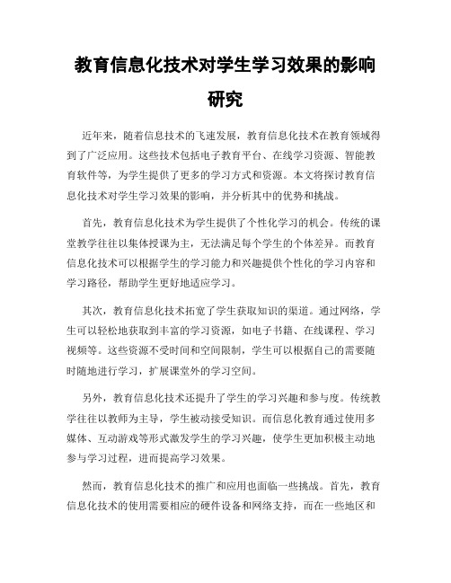 教育信息化技术对学生学习效果的影响研究