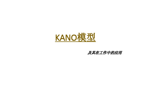 KANO模型