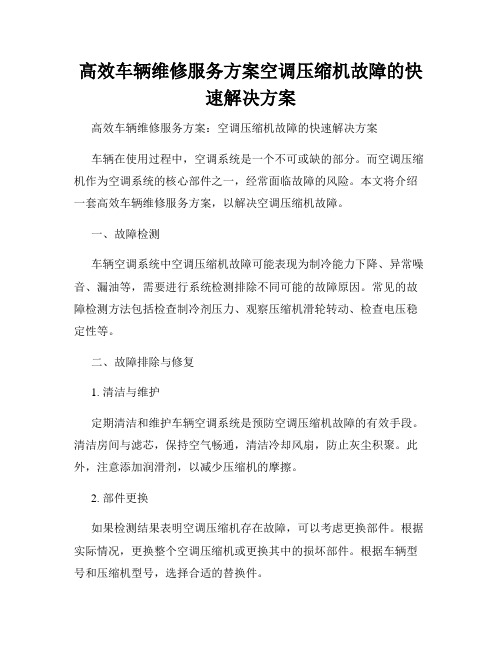 高效车辆维修服务方案空调压缩机故障的快速解决方案