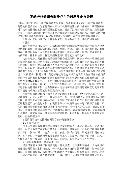 不动产权籍调查测绘存在的问题及难点分析