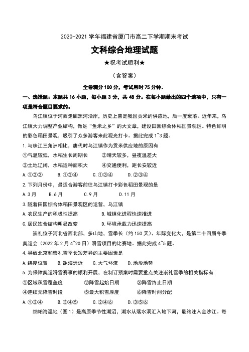 2020-2021学年福建省厦门市高二下学期期末考试文科综合地理试题及答案