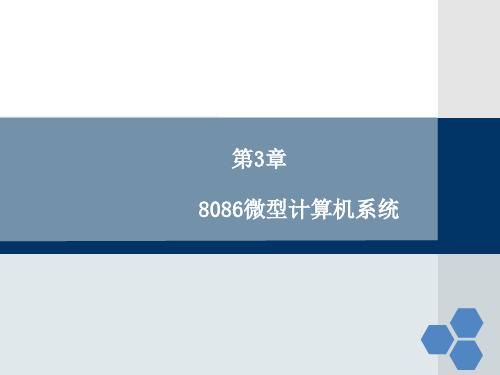 微机原理与接口技术漆强版第3章8086微型计算机系统讲义