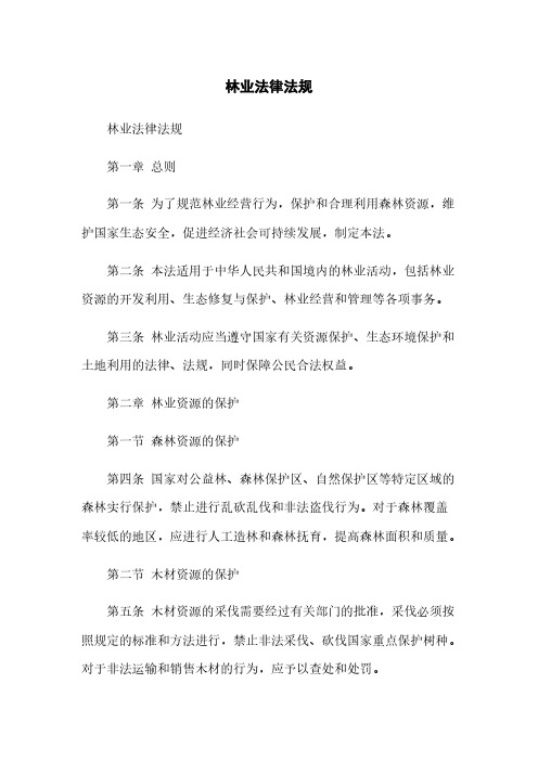 林业法律法规