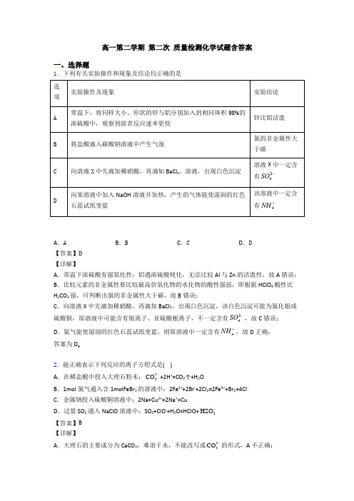 高一第二学期 第二次 质量检测化学试题含答案