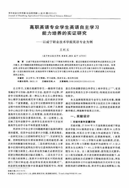 高职英语专业学生英语自主学习能力培养的实证研究——以咸宁职业技术学院英语专业为例