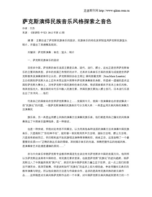 萨克斯演绎民族音乐风格探索之音色