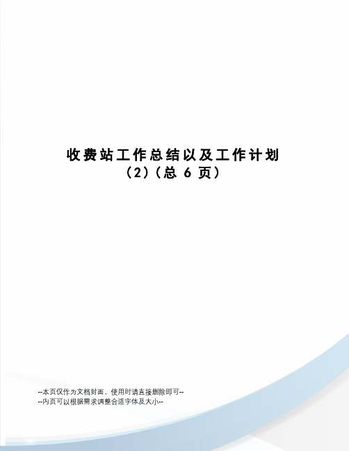 收费站工作总结以及工作计划