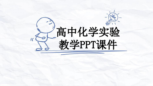 高中化学实验教学PPT课件