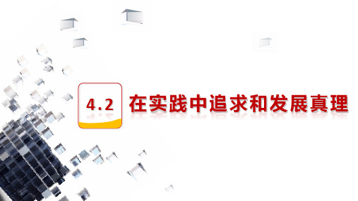 4.2 在实践中追求和发展真理 课件高中政治统编版必修四哲学与文化