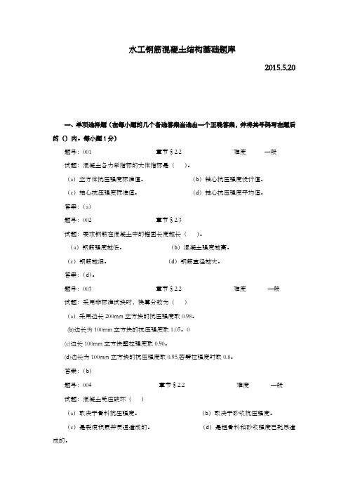 水工钢筋混凝土结构学习题题库含答案