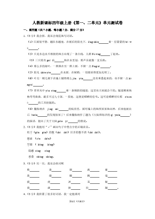 人教新课标四年级(上)《第一、二单元》单元测试卷