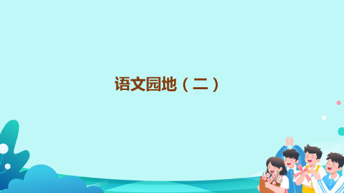 部编版五年级语文上册第二单元《语文园地二》课件(共19张PPT)