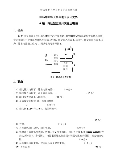 2016TI杯大学生电子设计竞赛题目