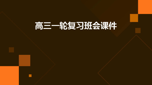 高三一轮复习班会课件