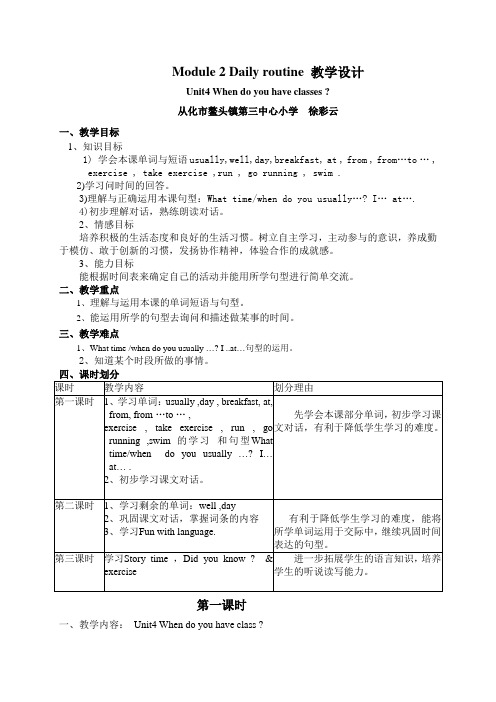 Unit4Whendoyouhaveclasses教学设计