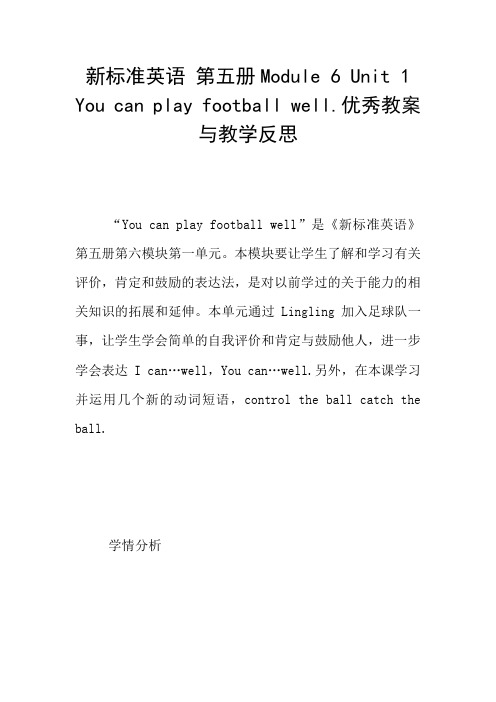 新标准英语 第五册Module 6 Unit 1   You can play football well.优秀教案与教学反思