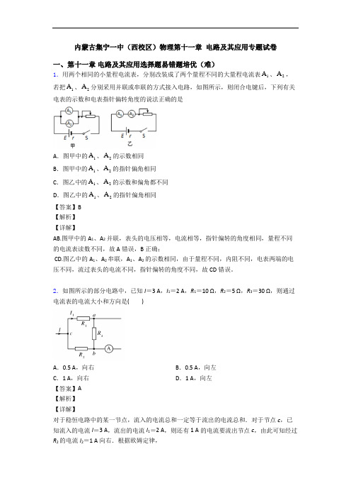 内蒙古集宁一中(西校区)物理第十一章 电路及其应用专题试卷