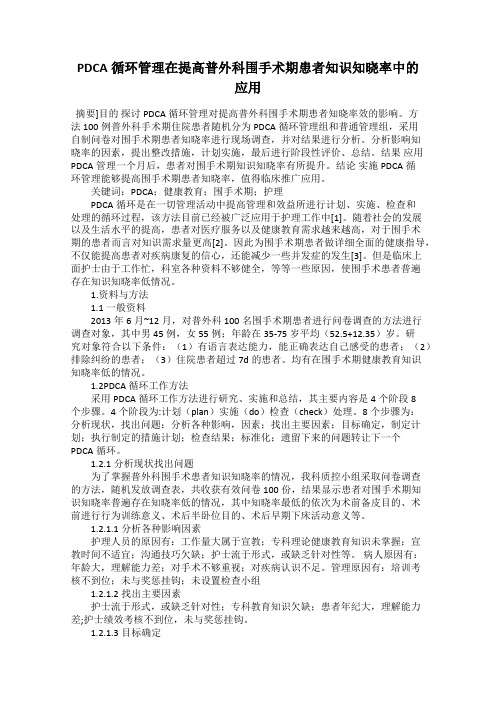 PDCA循环管理在提高普外科围手术期患者知识知晓率中的应用