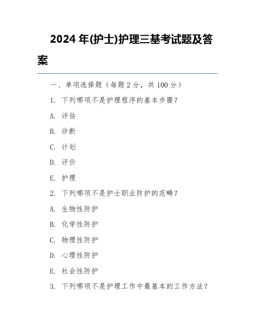 2024年(护士)护理三基考试题及答案