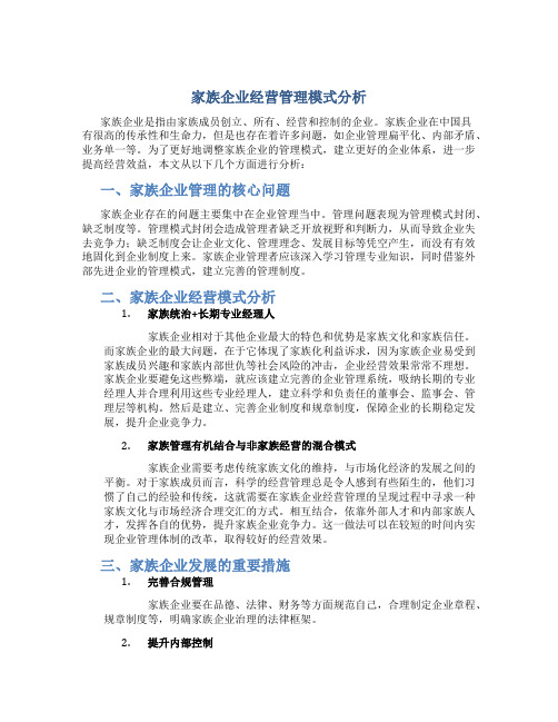 家族企业经营管理模式分析