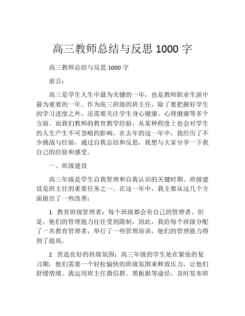 高三教师总结与反思1000字