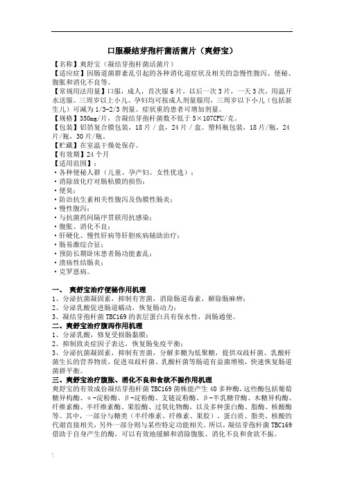 爽舒宝(凝结芽孢杆菌活菌片)的作用以及副作用,服用方法概述