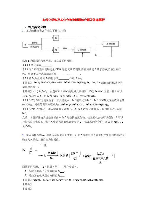 高考化学铁及其化合物推断题综合题及答案解析