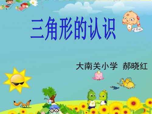 苏教版最新版数学四年级下册《认识三角形》课件