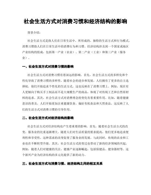 社会生活方式对消费习惯和经济结构的影响