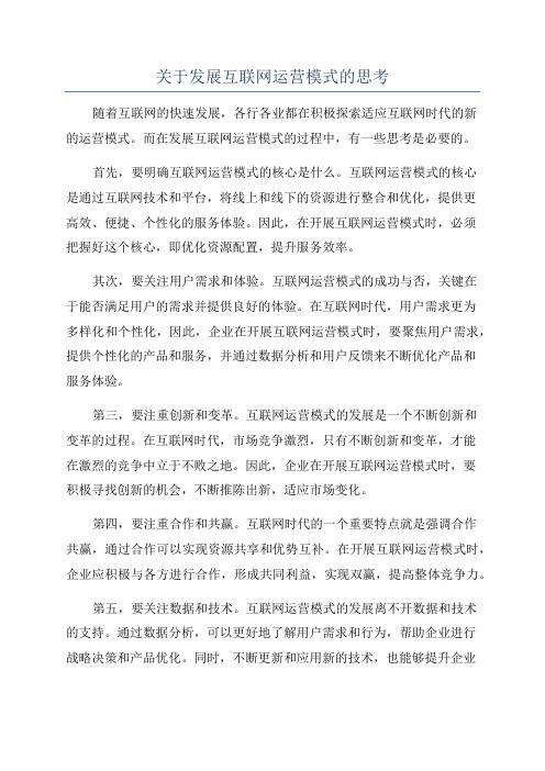 关于发展互联网运营模式的思考