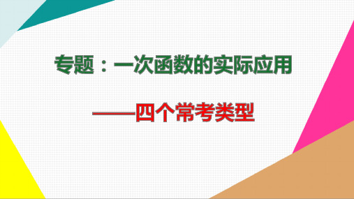 一次函数的实际应用专题(四个常考模型)【精品】