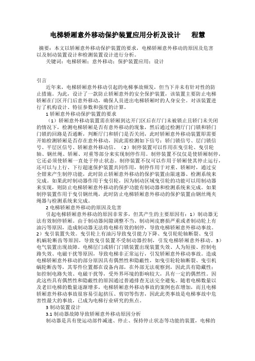 电梯轿厢意外移动保护装置应用分析及设计       程慧