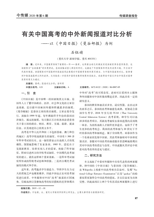 有关中国高考的中外新闻报道对比分析——以《中国日报》《曼谷邮报》为例