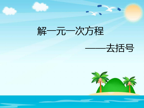 新华东师大版七年级数学下册《6章 一元一次方程  6.2 解一元一次方程  去括号解一元一次方程》课件_6