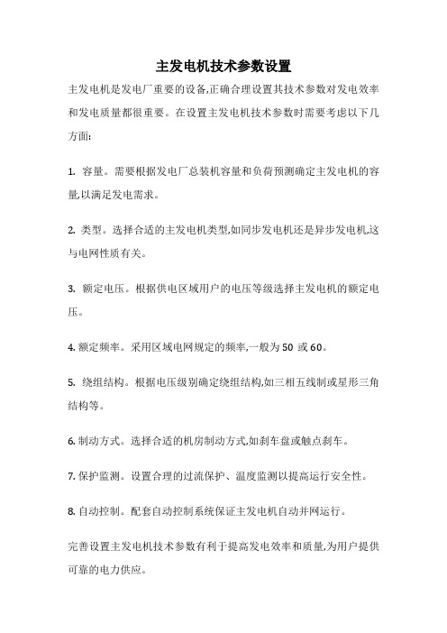 主发电机技术参数设置