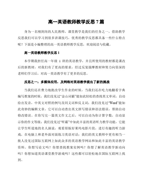 高一英语教师教学反思7篇