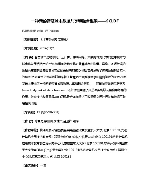 一种新的智慧城市数据共享和融合框架——SCLDF