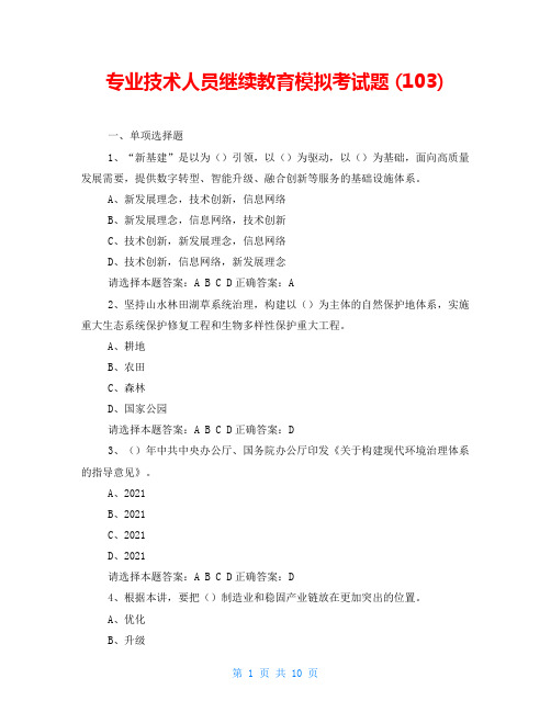 专业技术人员继续教育模拟考试题(103)
